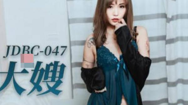 精东影业JDBC047趁大哥不在偷上寂寞大嫂